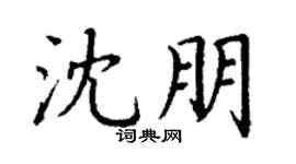 丁谦沈朋楷书个性签名怎么写