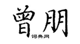 丁谦曾朋楷书个性签名怎么写