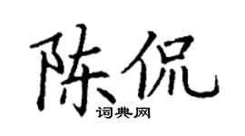 丁谦陈侃楷书个性签名怎么写