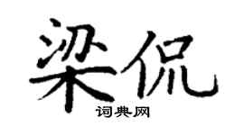 丁谦梁侃楷书个性签名怎么写