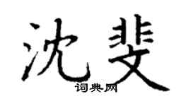 丁谦沈斐楷书个性签名怎么写