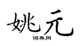 丁谦姚元楷书个性签名怎么写