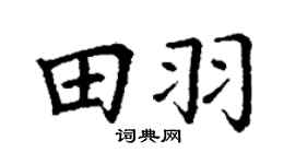 丁谦田羽楷书个性签名怎么写