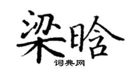 丁谦梁晗楷书个性签名怎么写