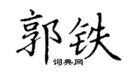 丁谦郭铁楷书个性签名怎么写