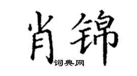 丁谦肖锦楷书个性签名怎么写