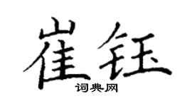 丁谦崔钰楷书个性签名怎么写