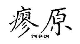 丁谦廖原楷书个性签名怎么写