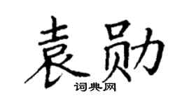 丁谦袁勋楷书个性签名怎么写