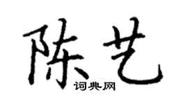 丁谦陈艺楷书个性签名怎么写