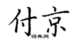 丁谦付京楷书个性签名怎么写