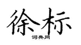 丁谦徐标楷书个性签名怎么写