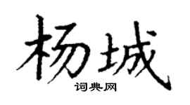 丁谦杨城楷书个性签名怎么写