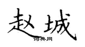 丁谦赵城楷书个性签名怎么写