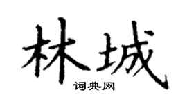 丁谦林城楷书个性签名怎么写