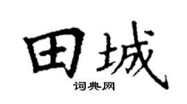 丁谦田城楷书个性签名怎么写