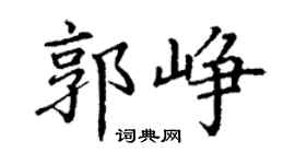 丁谦郭峥楷书个性签名怎么写