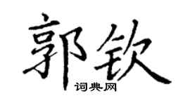 丁谦郭钦楷书个性签名怎么写