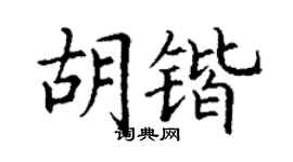 丁谦胡锴楷书个性签名怎么写