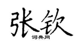 丁谦张钦楷书个性签名怎么写