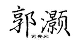 丁谦郭灏楷书个性签名怎么写