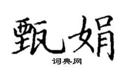 丁谦甄娟楷书个性签名怎么写