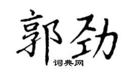 丁谦郭劲楷书个性签名怎么写