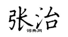 丁谦张治楷书个性签名怎么写