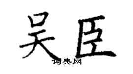 丁谦吴臣楷书个性签名怎么写