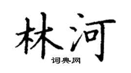 丁谦林河楷书个性签名怎么写