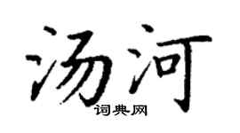 丁谦汤河楷书个性签名怎么写