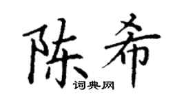 丁谦陈希楷书个性签名怎么写