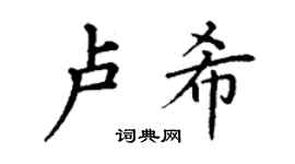 丁谦卢希楷书个性签名怎么写