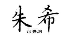 丁谦朱希楷书个性签名怎么写