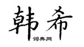 丁谦韩希楷书个性签名怎么写