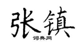 丁谦张镇楷书个性签名怎么写