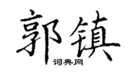 丁谦郭镇楷书个性签名怎么写