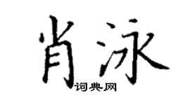 丁谦肖泳楷书个性签名怎么写