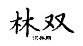 丁谦林双楷书个性签名怎么写