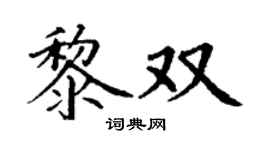 丁谦黎双楷书个性签名怎么写