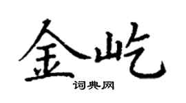 丁谦金屹楷书个性签名怎么写