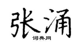 丁谦张涌楷书个性签名怎么写