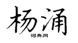 丁谦杨涌楷书个性签名怎么写