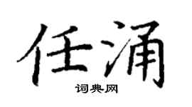 丁谦任涌楷书个性签名怎么写