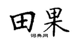 丁谦田果楷书个性签名怎么写