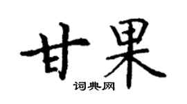 丁谦甘果楷书个性签名怎么写