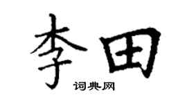 丁谦李田楷书个性签名怎么写