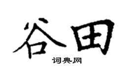 丁谦谷田楷书个性签名怎么写