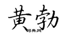 丁谦黄勃楷书个性签名怎么写