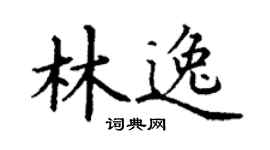 丁谦林逸楷书个性签名怎么写